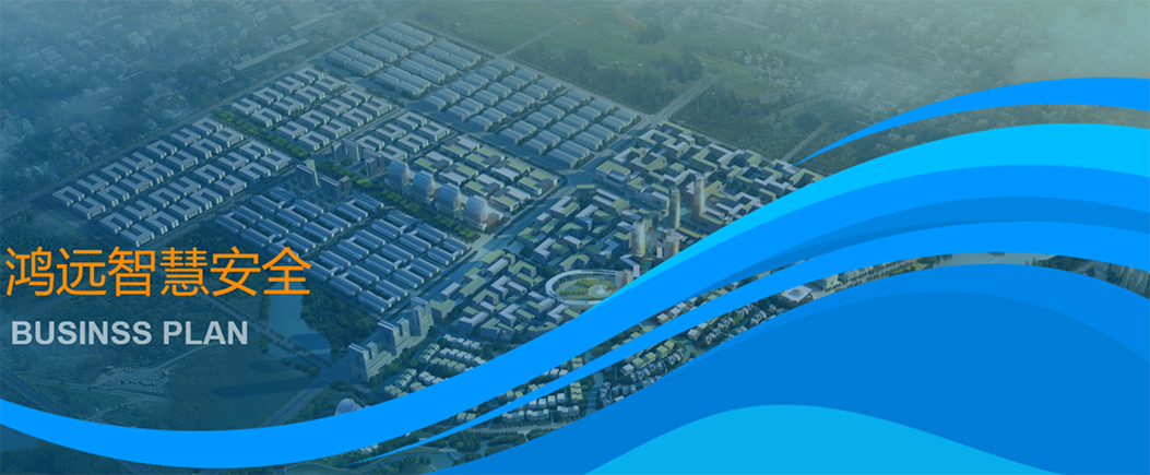 鸿远智慧安全